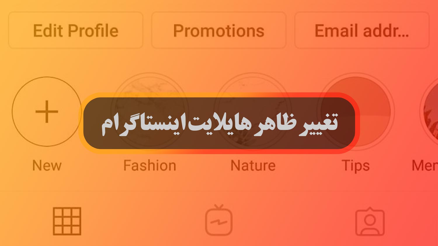 تغییر عکس و ظاهر کاور هایلایت استوری اینستاگرام