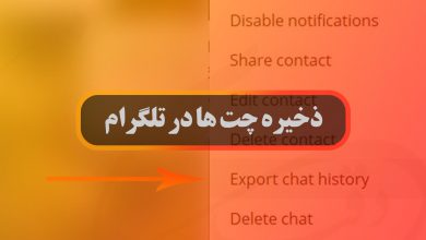 تصویر آموزش ذخیره چت ها در تلگرام