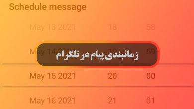 تصویر زمان بندی ارسال پیام در تلگرام