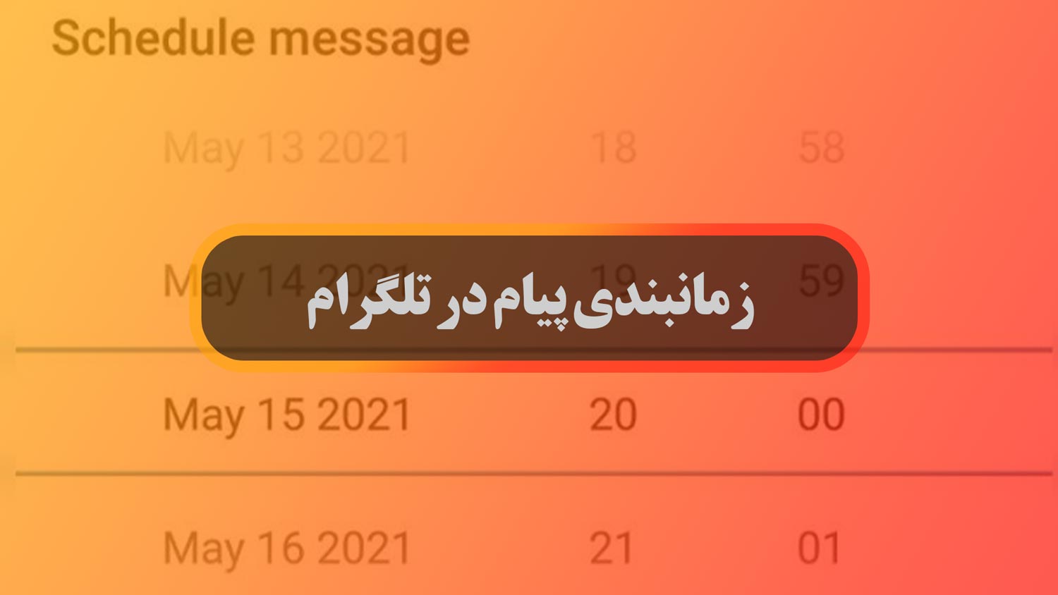 ارسال پیام زمانبندی شده در تلگرام با تایمر تلگرام